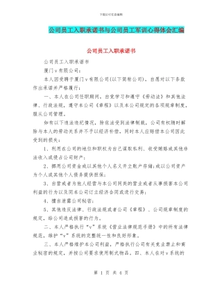 公司员工入职承诺书与公司员工军训心得体会汇编