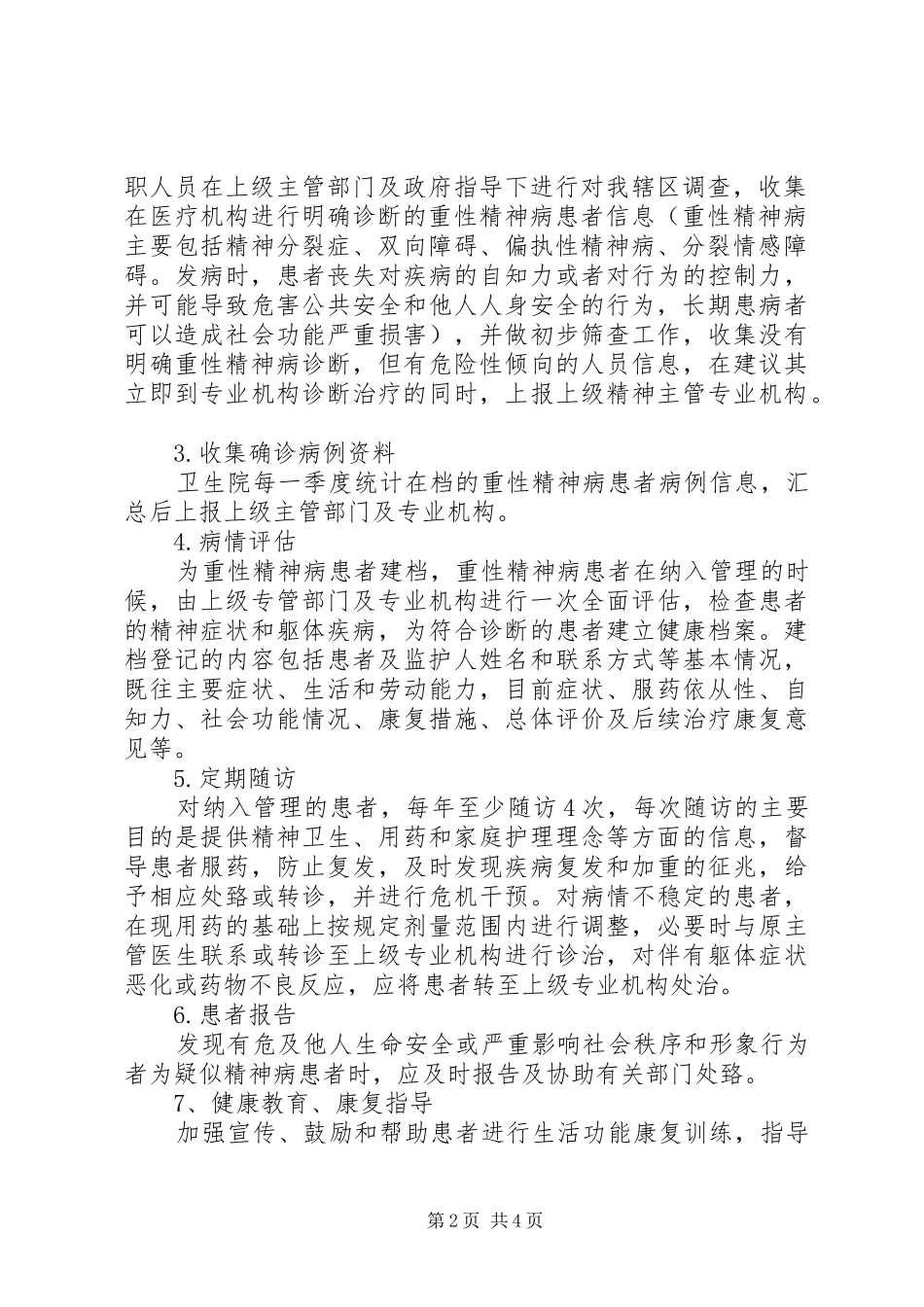 20XX年精神病工作计划 _第2页
