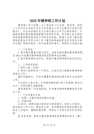 20XX年精神病工作计划 