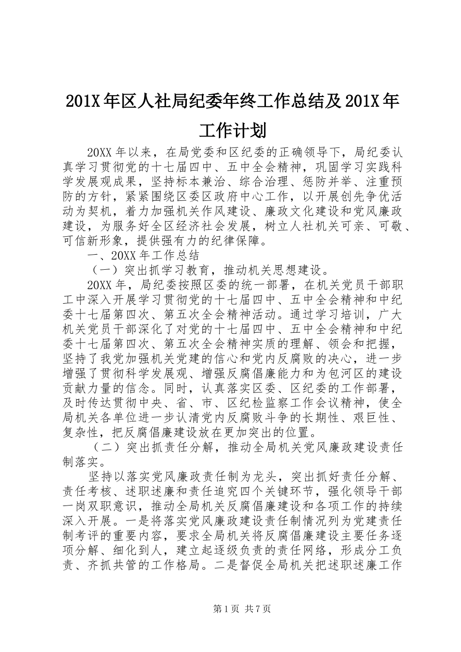 201X年区人社局纪委年终工作总结及201X年工作计划_第1页