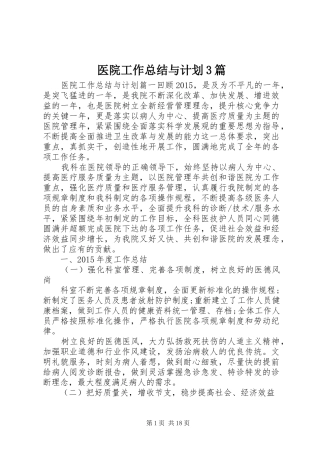 医院工作总结与计划3篇 