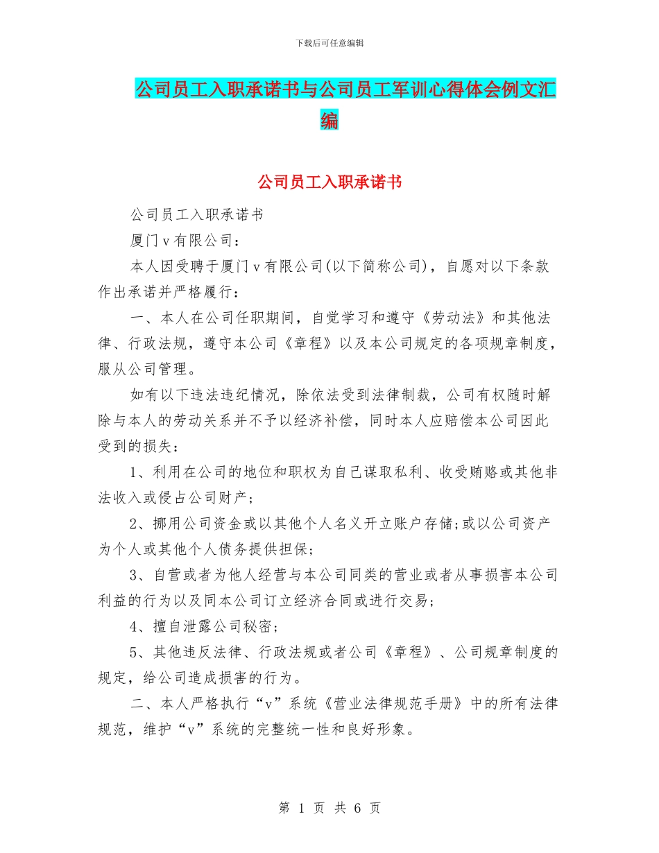 公司员工入职承诺书与公司员工军训心得体会例文汇编_第1页