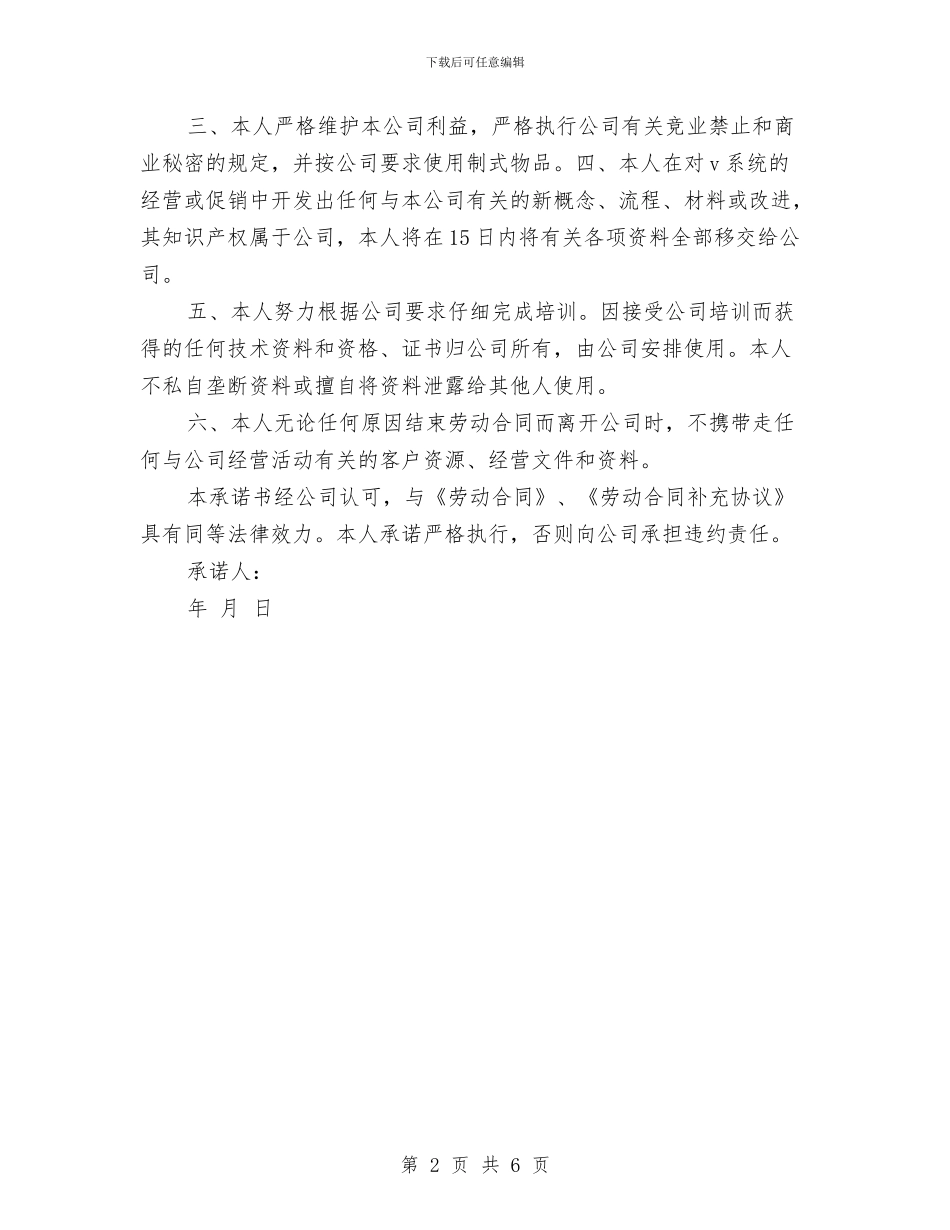 公司员工入职承诺书与公司员工军训心得体会例文汇编_第2页