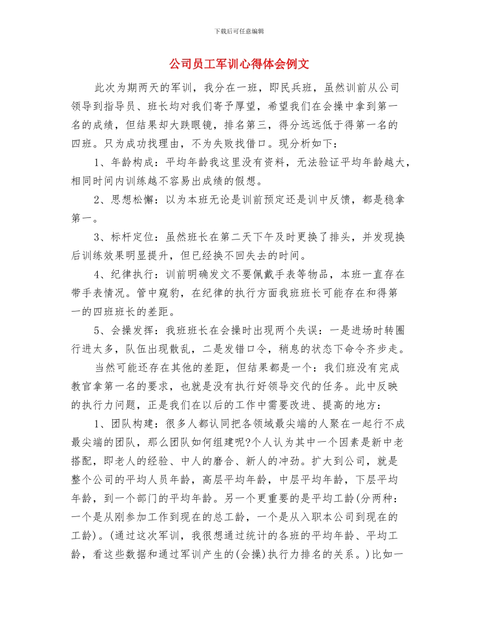 公司员工入职承诺书与公司员工军训心得体会例文汇编_第3页