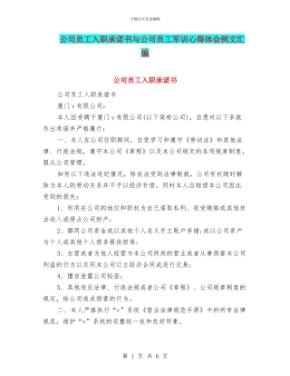 公司员工入职承诺书与公司员工军训心得体会例文汇编