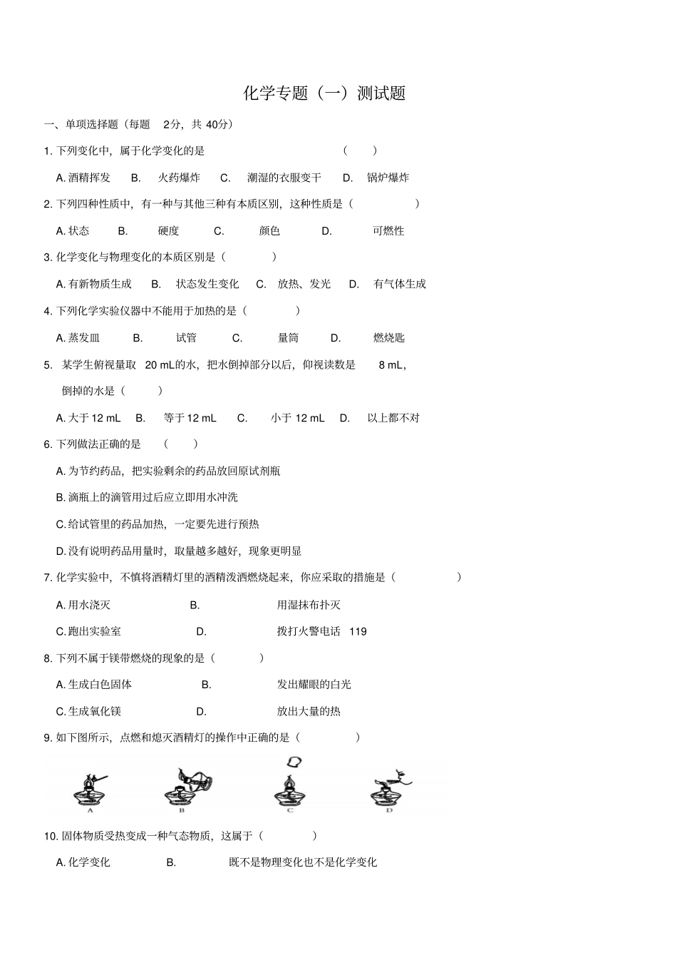 仁爱版九年级化学专题一测试题_第1页