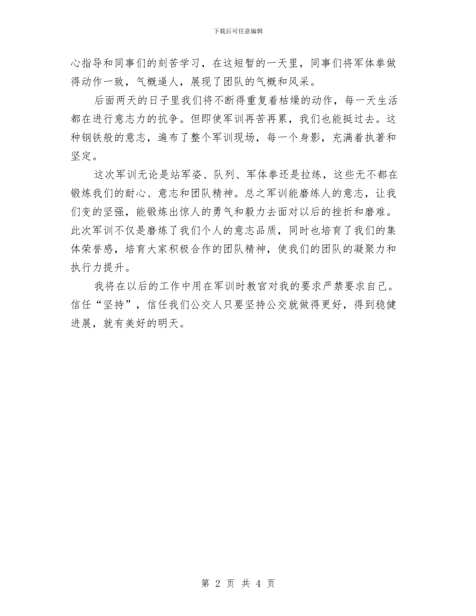 公司员工军训心得体会与公司员工军训心得体会模板示例汇编_第2页