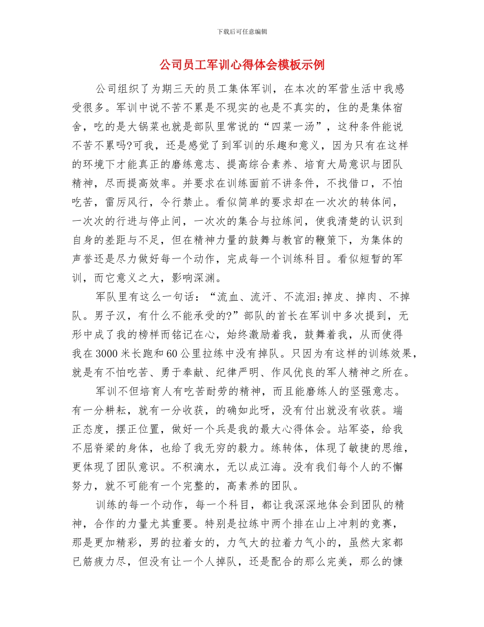 公司员工军训心得体会与公司员工军训心得体会模板示例汇编_第3页