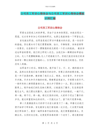 公司员工军训心得体会与公司员工军训心得体会模板示例汇编
