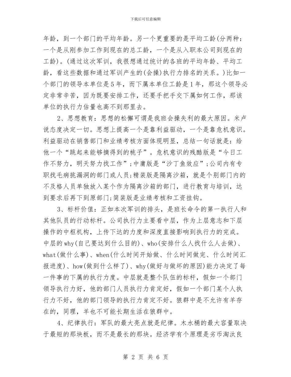 公司员工军训心得体会例文与公司员工军训心得体会模板示例汇编_第2页