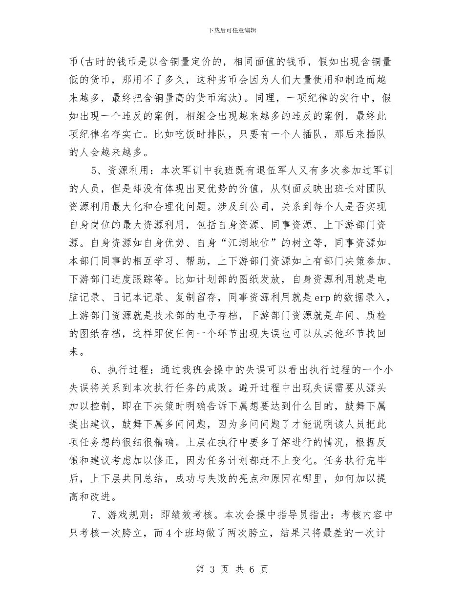 公司员工军训心得体会例文与公司员工军训心得体会模板示例汇编_第3页