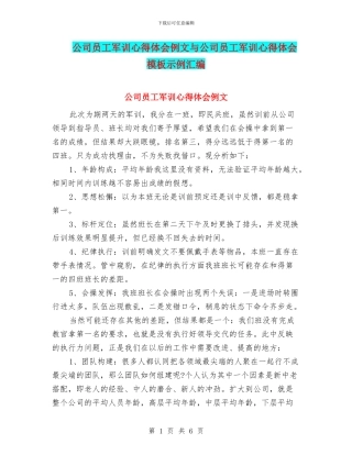 公司员工军训心得体会例文与公司员工军训心得体会模板示例汇编