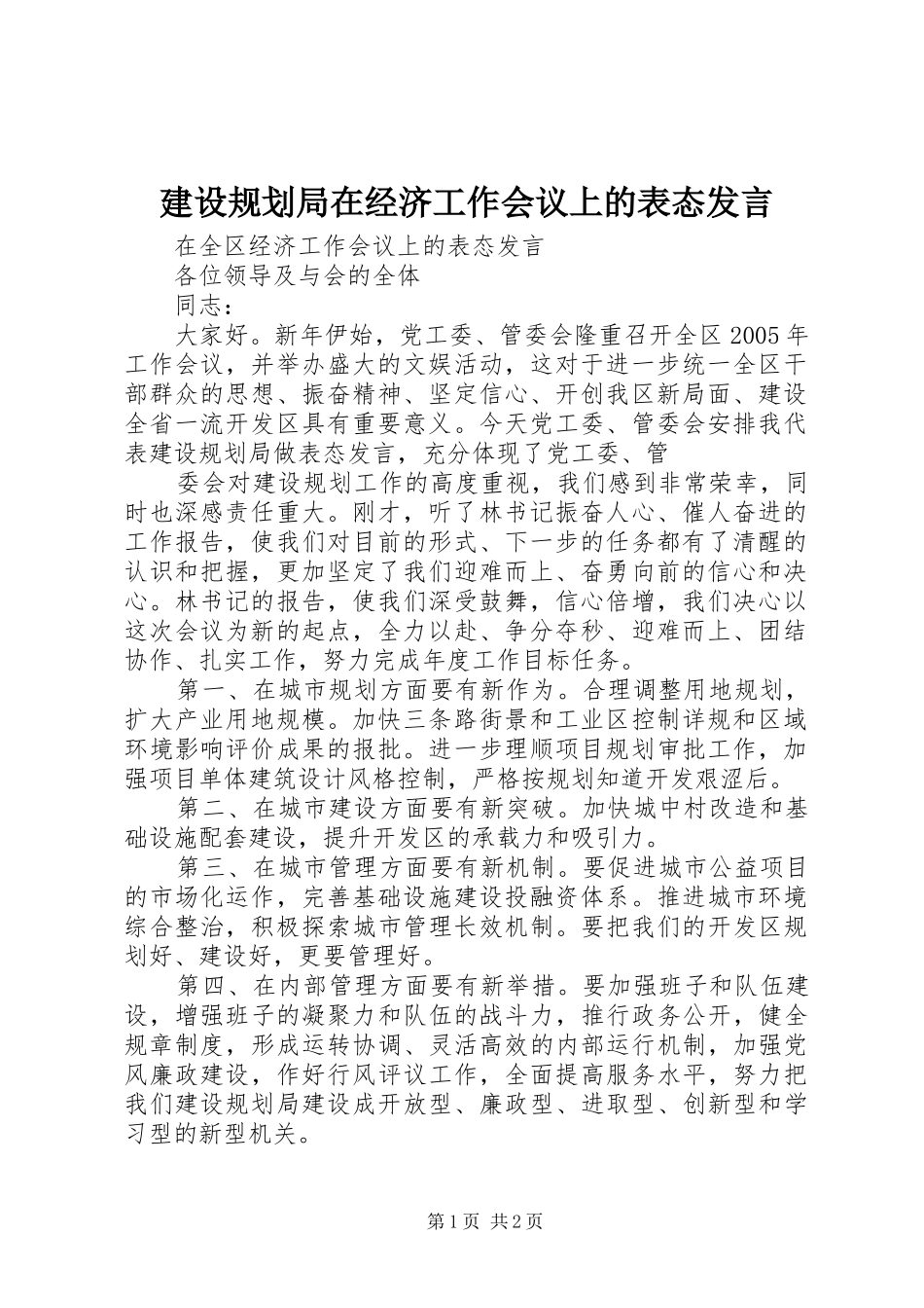 建设规划局在经济工作会议上的表态发言 _第1页