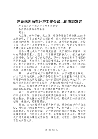 建设规划局在经济工作会议上的表态发言 
