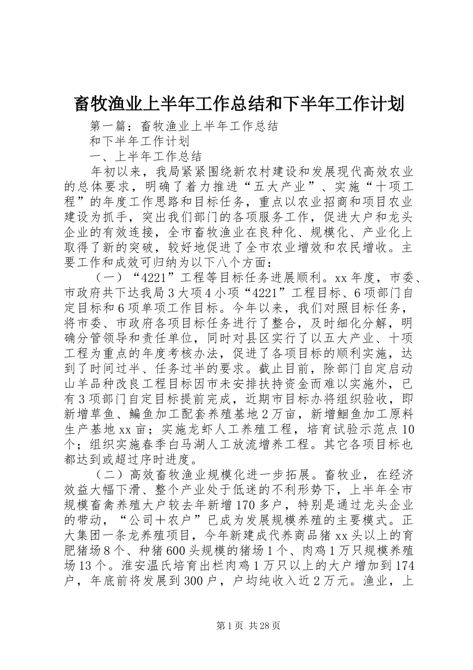 畜牧渔业上半年工作总结和下半年工作计划 _第1页