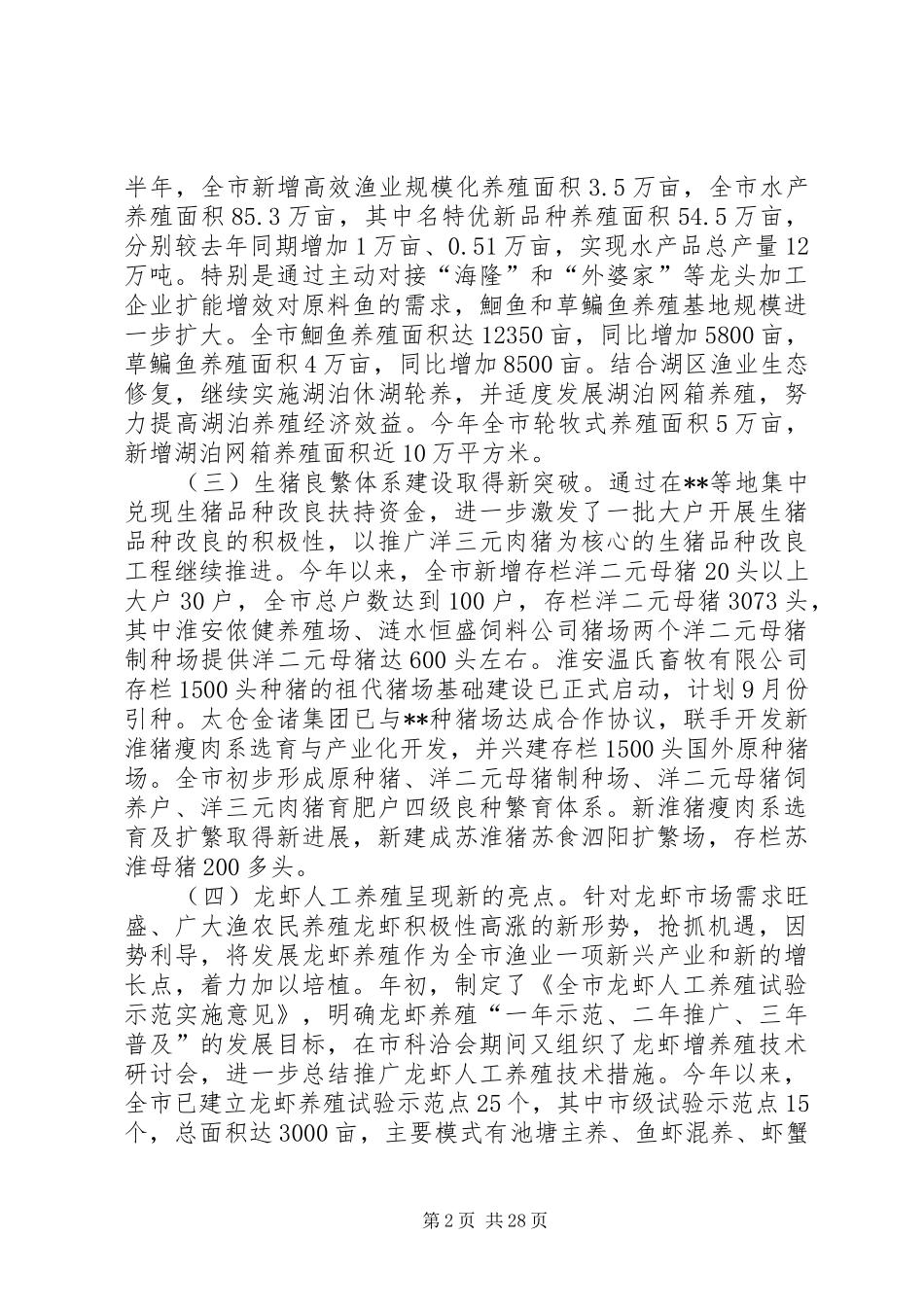 畜牧渔业上半年工作总结和下半年工作计划 _第2页