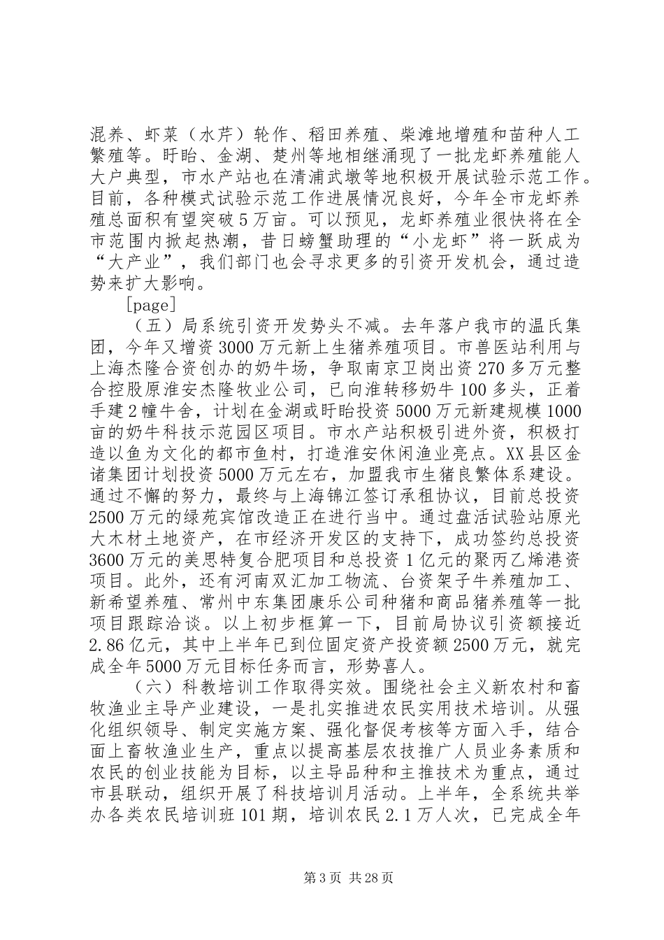 畜牧渔业上半年工作总结和下半年工作计划 _第3页