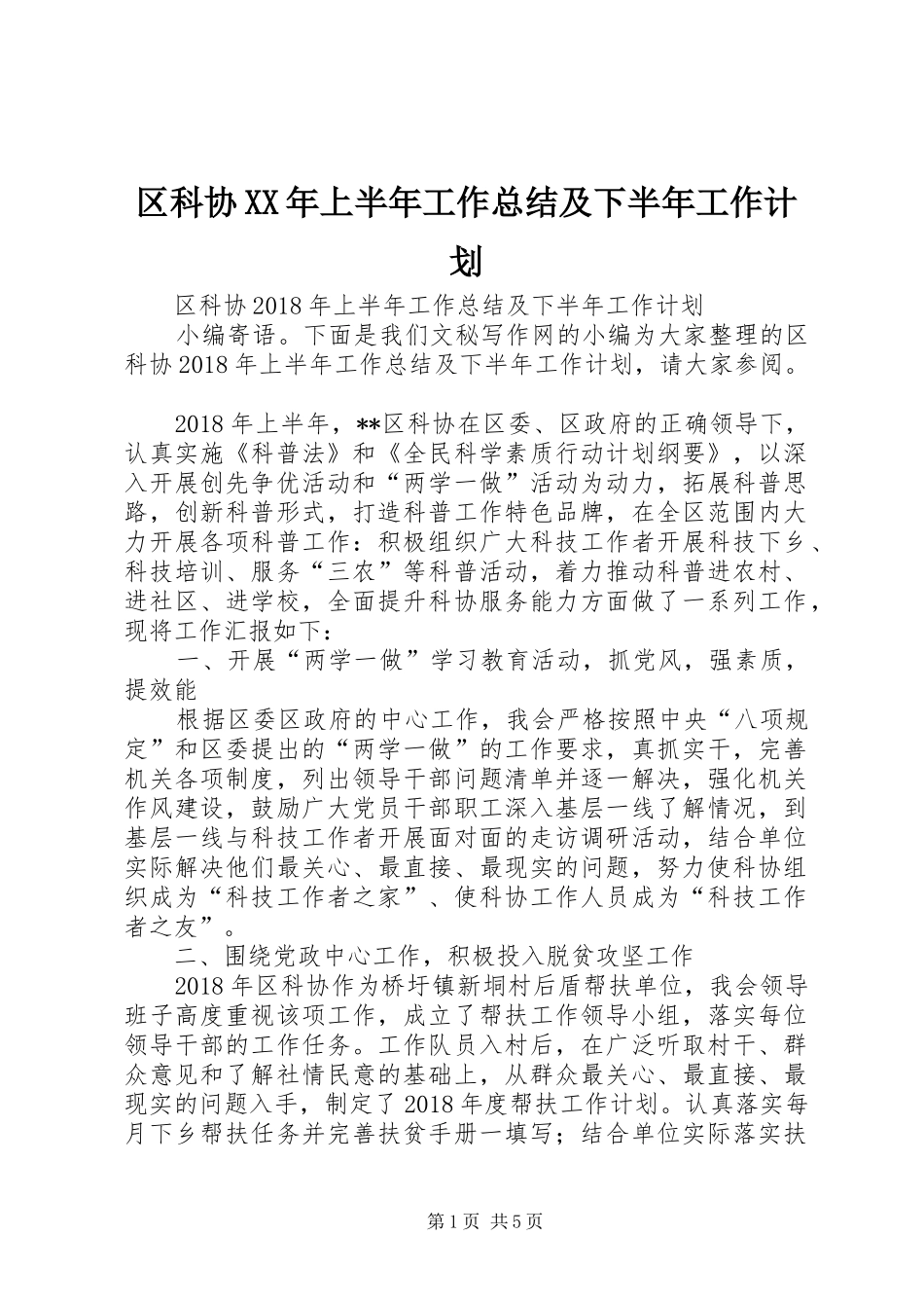 区科协XX年上半年工作总结及下半年工作计划 _第1页