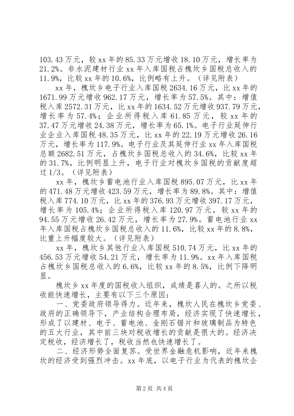 20XX年乡国税工作总结及工作计划_第2页