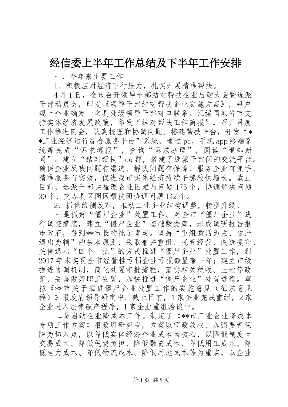 经信委上半年工作总结及下半年工作安排 _第1页