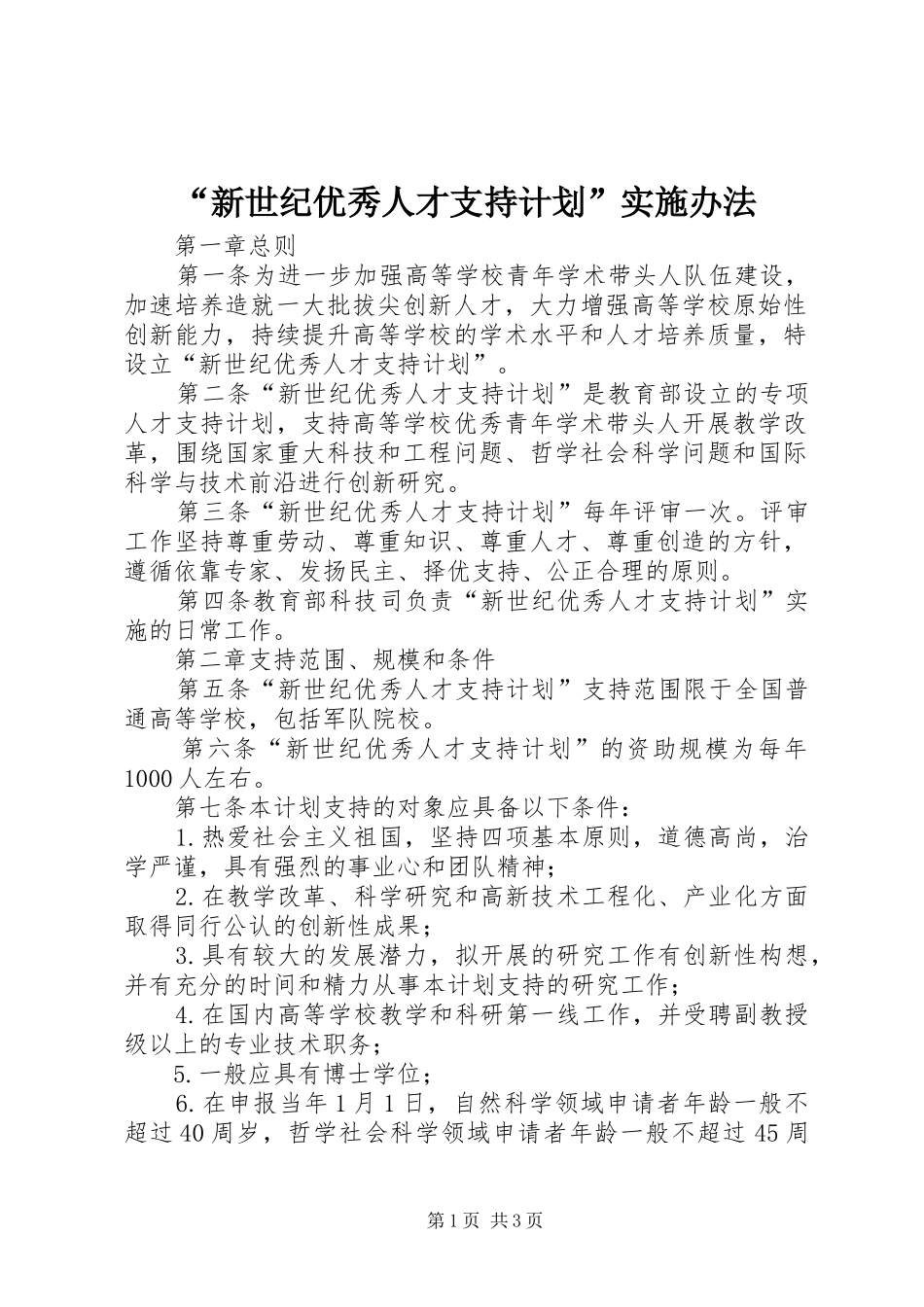 “新世纪优秀人才支持计划”实施办法 _第1页