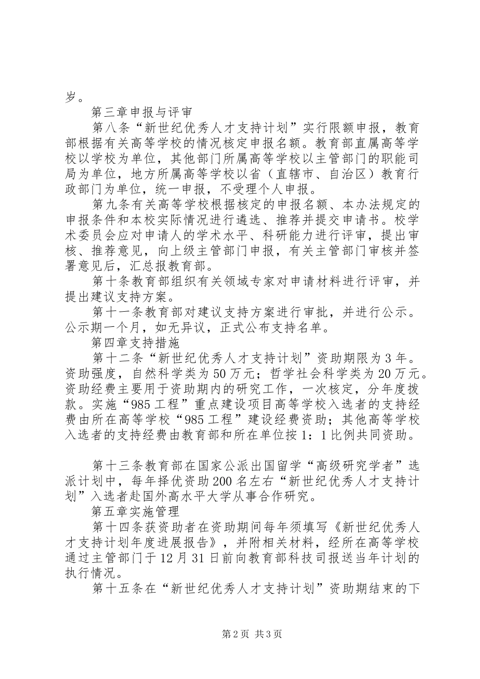 “新世纪优秀人才支持计划”实施办法 _第2页