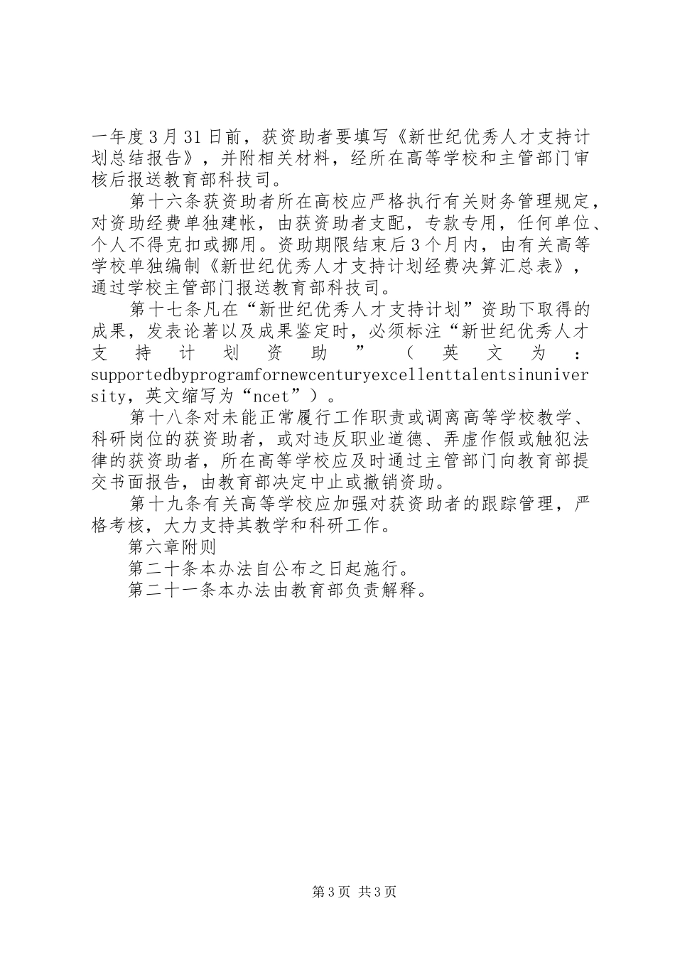 “新世纪优秀人才支持计划”实施办法 _第3页