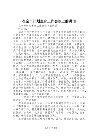 在全市计划生育工作会议上的讲话 