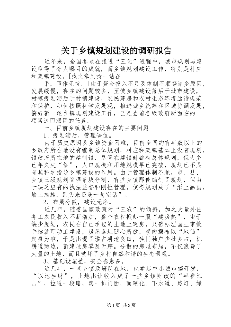 关于乡镇规划建设的调研报告 _第1页
