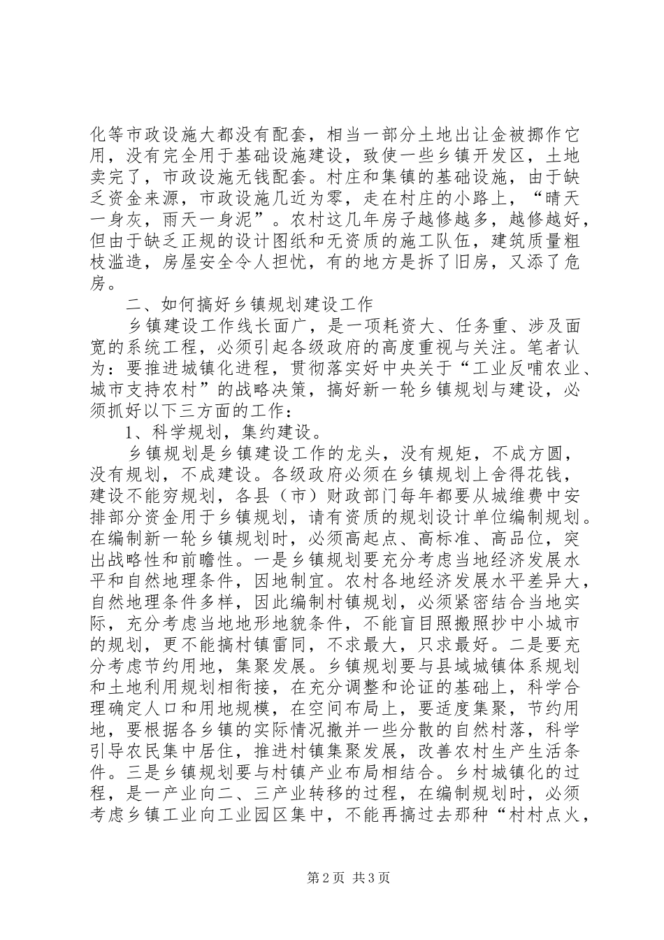 关于乡镇规划建设的调研报告 _第2页