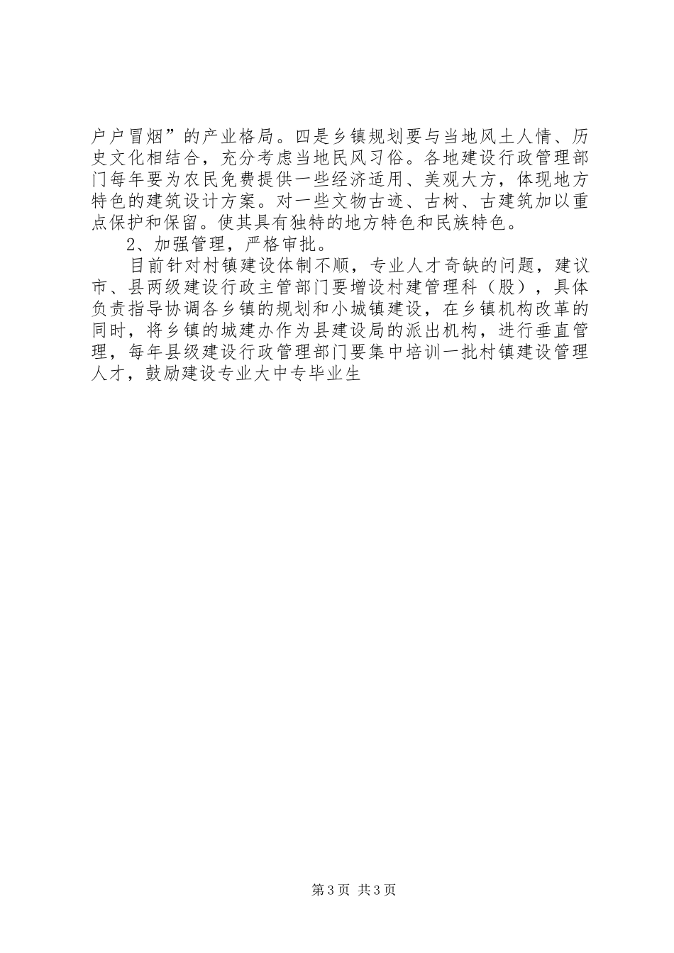 关于乡镇规划建设的调研报告 _第3页