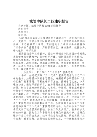 城管中队长二四述职报告