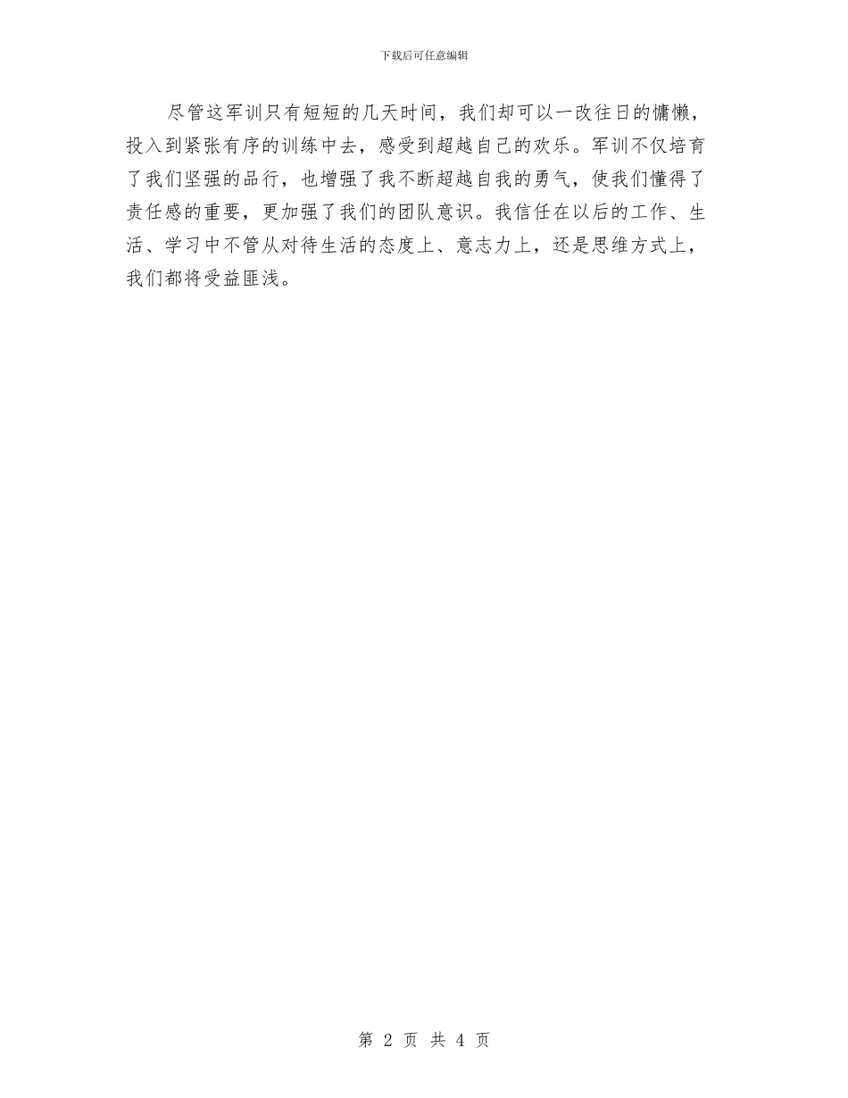 公司员工军训感悟心得体会样本与公司员工加薪申请报告汇编_第2页