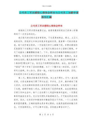 公司员工军训感悟心得体会样本与公司员工加薪申请报告汇编