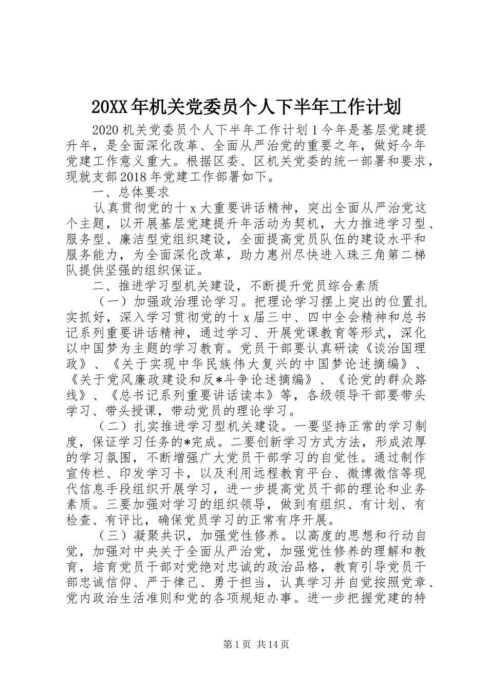 20XX年机关党委员个人下半年工作计划_第1页