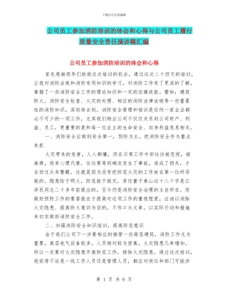 公司员工参加消防培训的体会和心得与公司员工履行质量安全责任演讲稿汇编