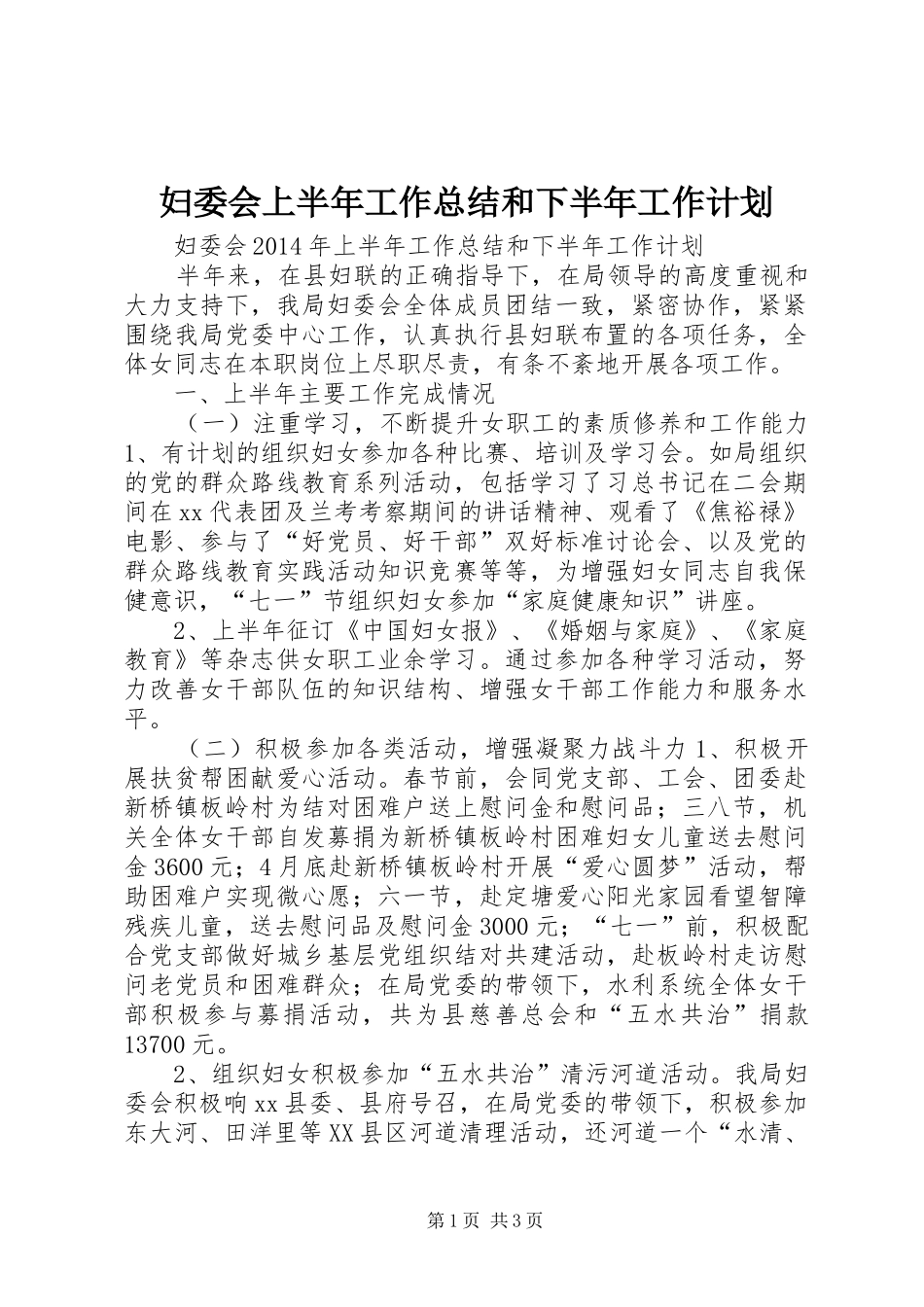妇委会上半年工作总结和下半年工作计划 _第1页