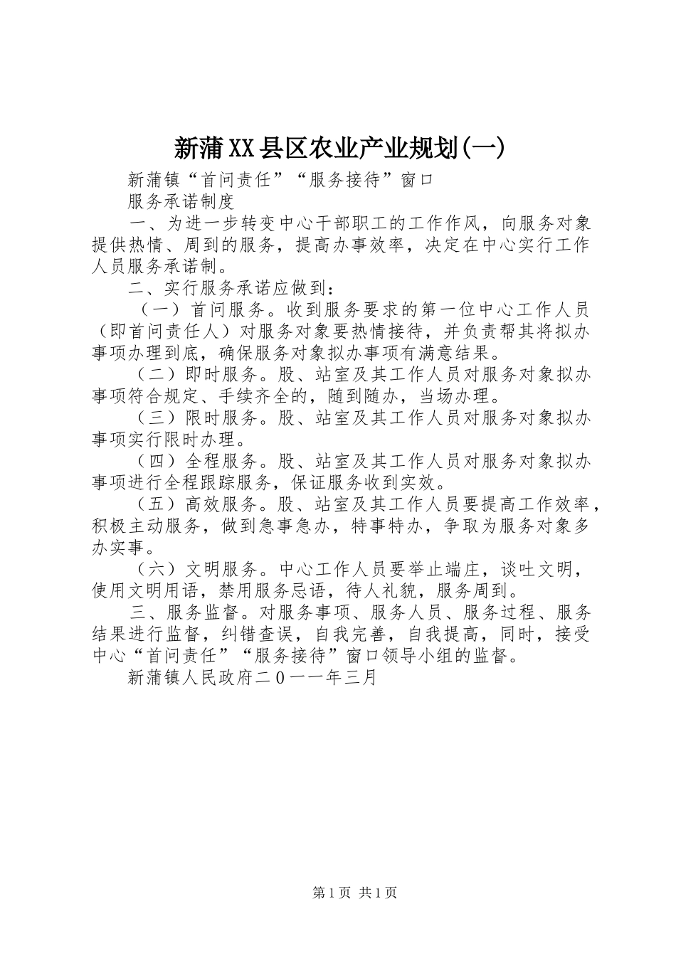 新蒲XX县区农业产业规划(一) _第1页