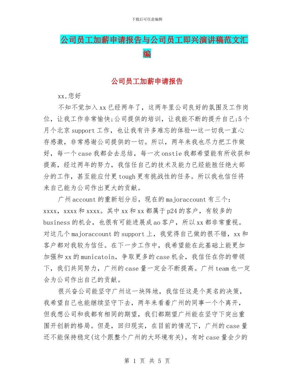 公司员工加薪申请报告与公司员工即兴演讲稿范文汇编_第1页