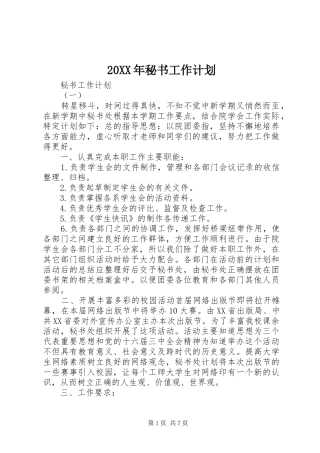 20XX年秘书工作计划