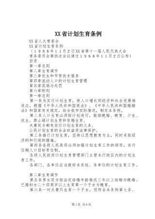 XX省计划生育条例 