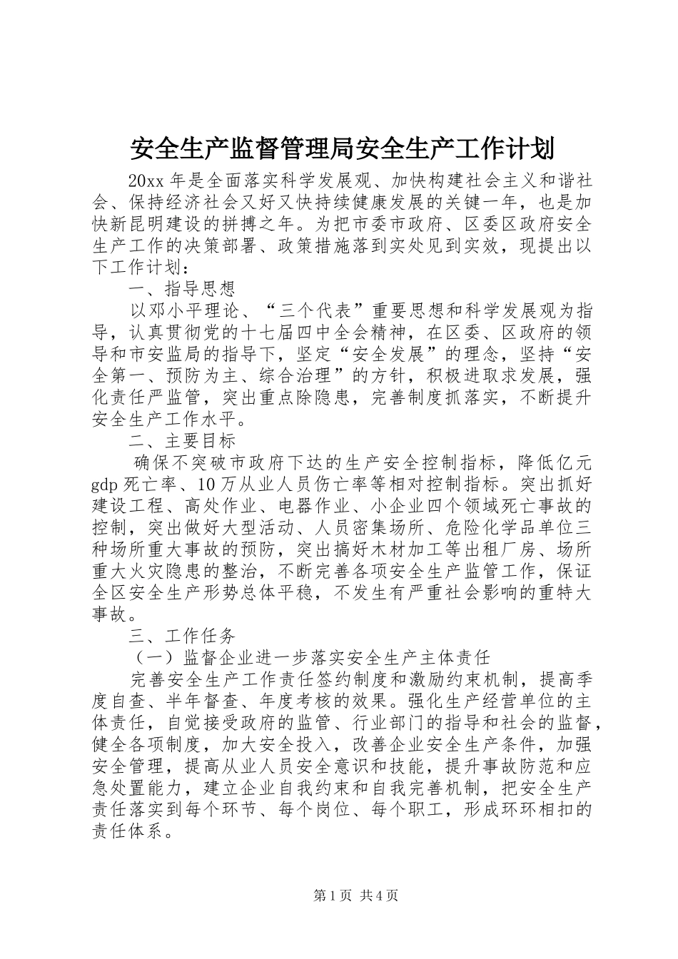 安全生产监督管理局安全生产工作计划 _第1页