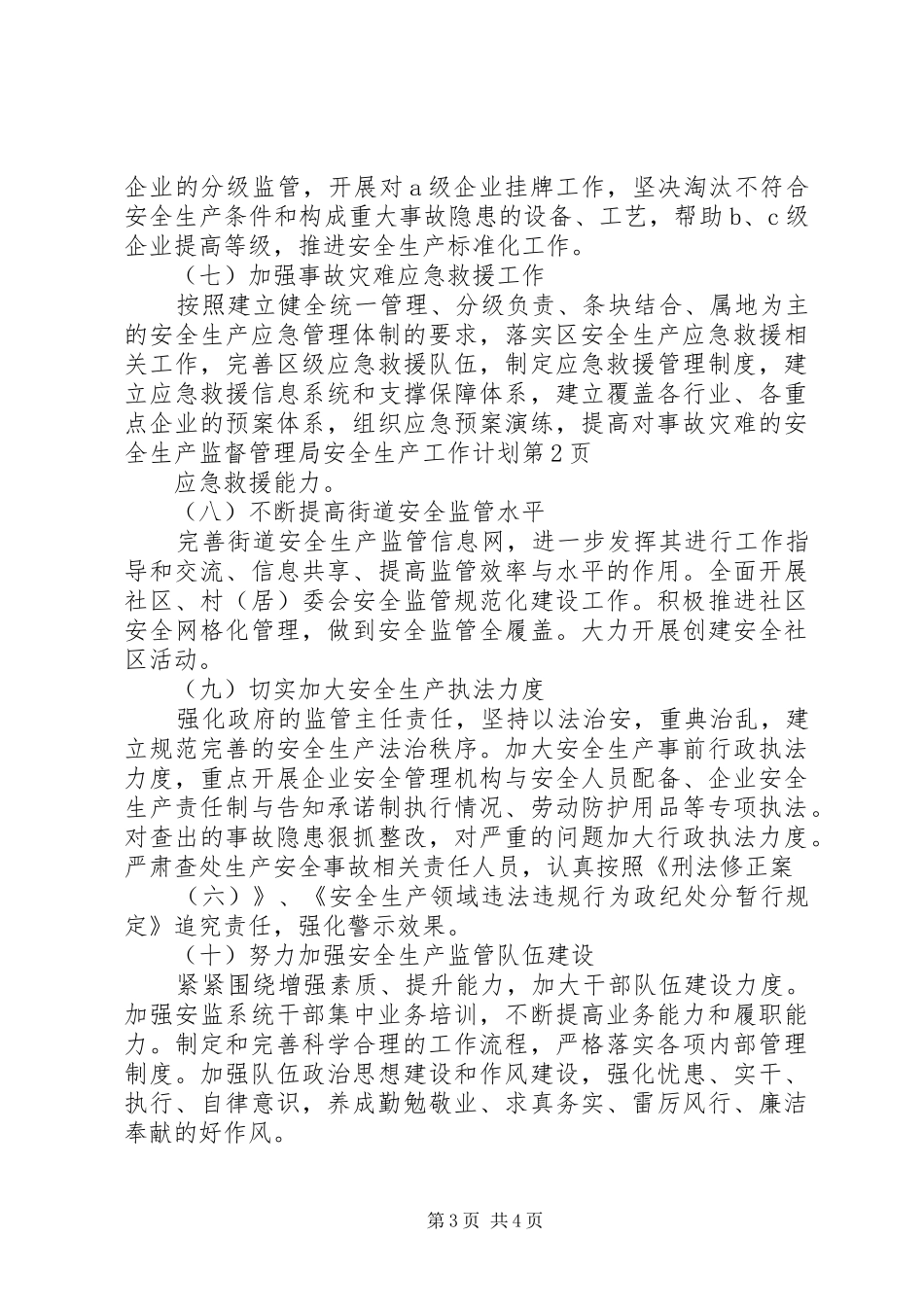 安全生产监督管理局安全生产工作计划 _第3页