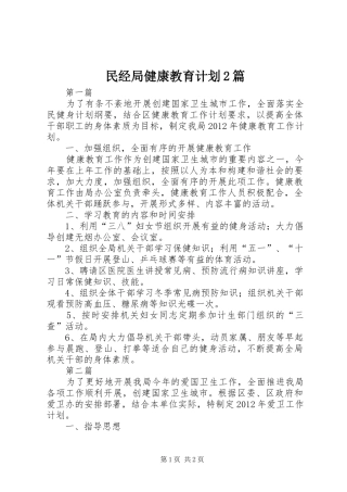 民经局健康教育计划2篇