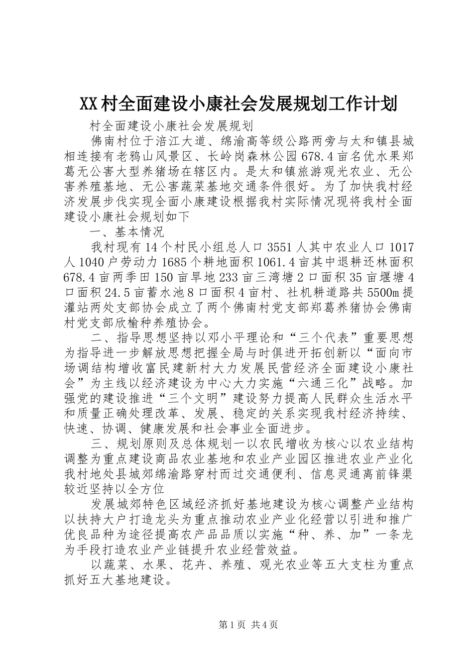 XX村全面建设小康社会发展规划工作计划 _第1页