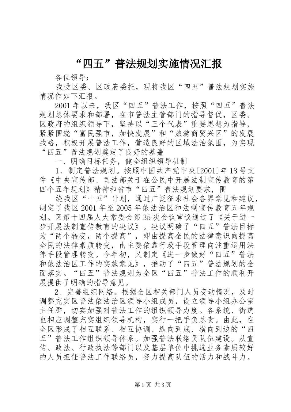 “四五”普法规划实施情况汇报 _第1页