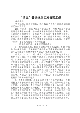 “四五”普法规划实施情况汇报 