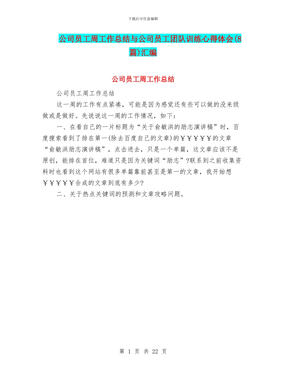 公司员工周工作总结与公司员工团队训练心得体会汇编_第1页