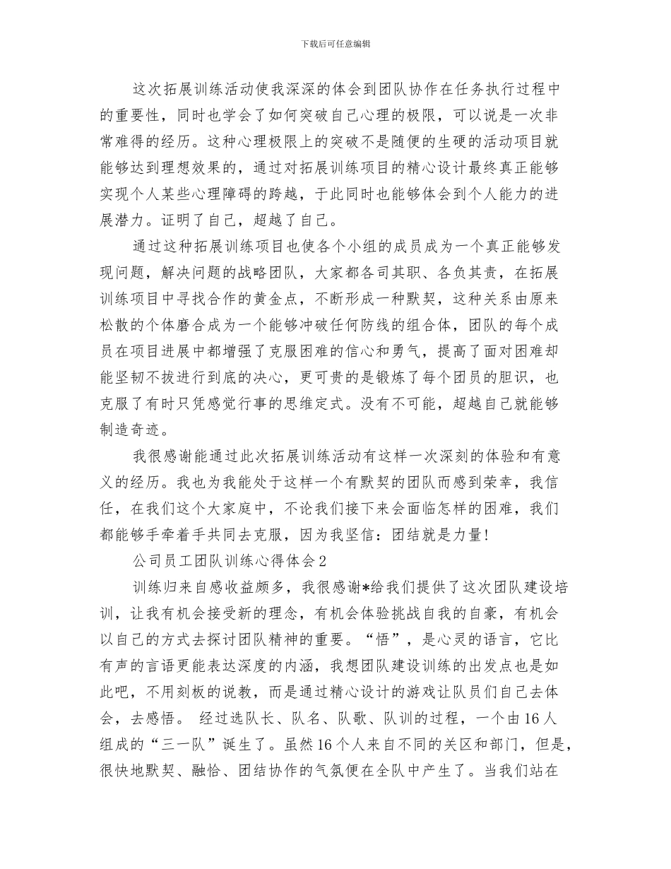 公司员工周工作总结与公司员工团队训练心得体会汇编_第3页