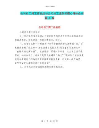 公司员工周工作总结与公司员工团队训练心得体会汇编